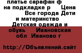платье-сарафан ф.ELsy на подкладке р.5 › Цена ­ 2 500 - Все города Дети и материнство » Детская одежда и обувь   . Ивановская обл.,Иваново г.